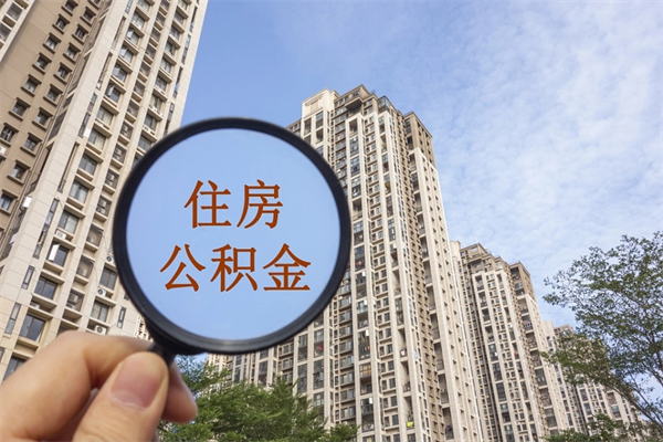 晋中离开如何取钱公积金（离开城市公积金提取）