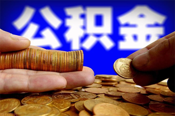 晋中公积金封存是什么意思（公积金里面的封存是什么意思）